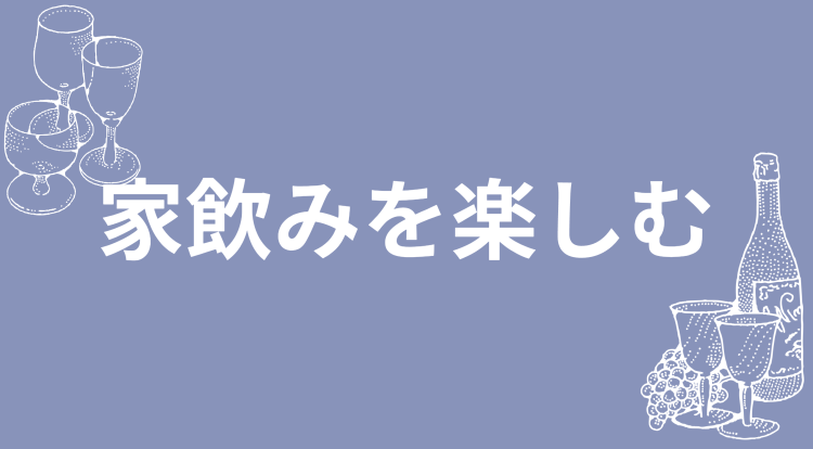 家飲みを楽しむ♡